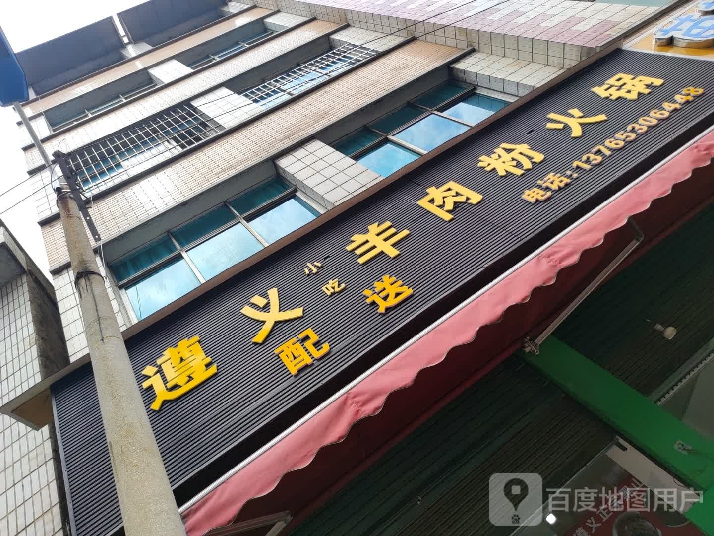 遵义羊肉粉店火锅