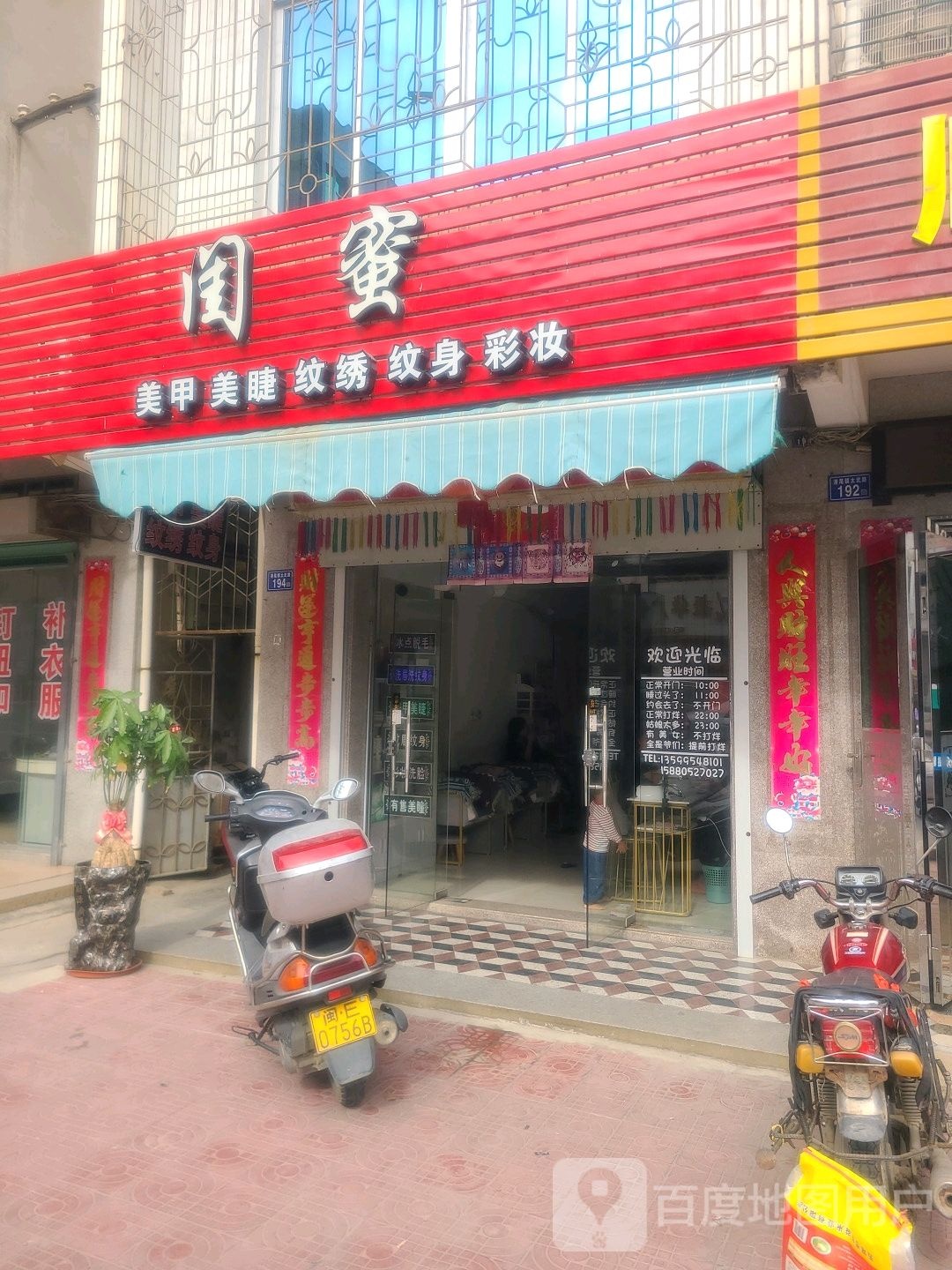 闺蜜彩妆美甲店