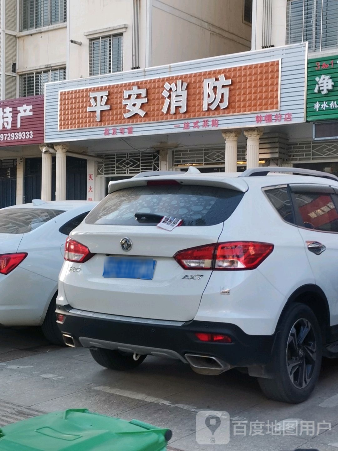 平安消防(钟惺店)