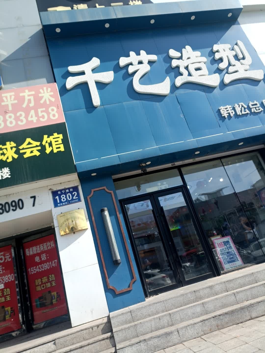 千艺造型韩松总店
