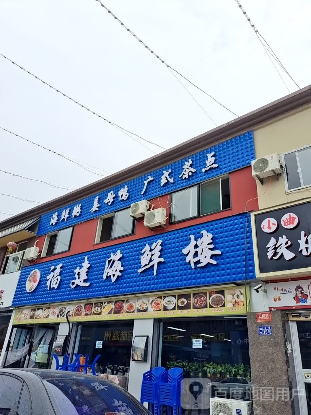 福建海鲜楼(紫坊校后三巷店)