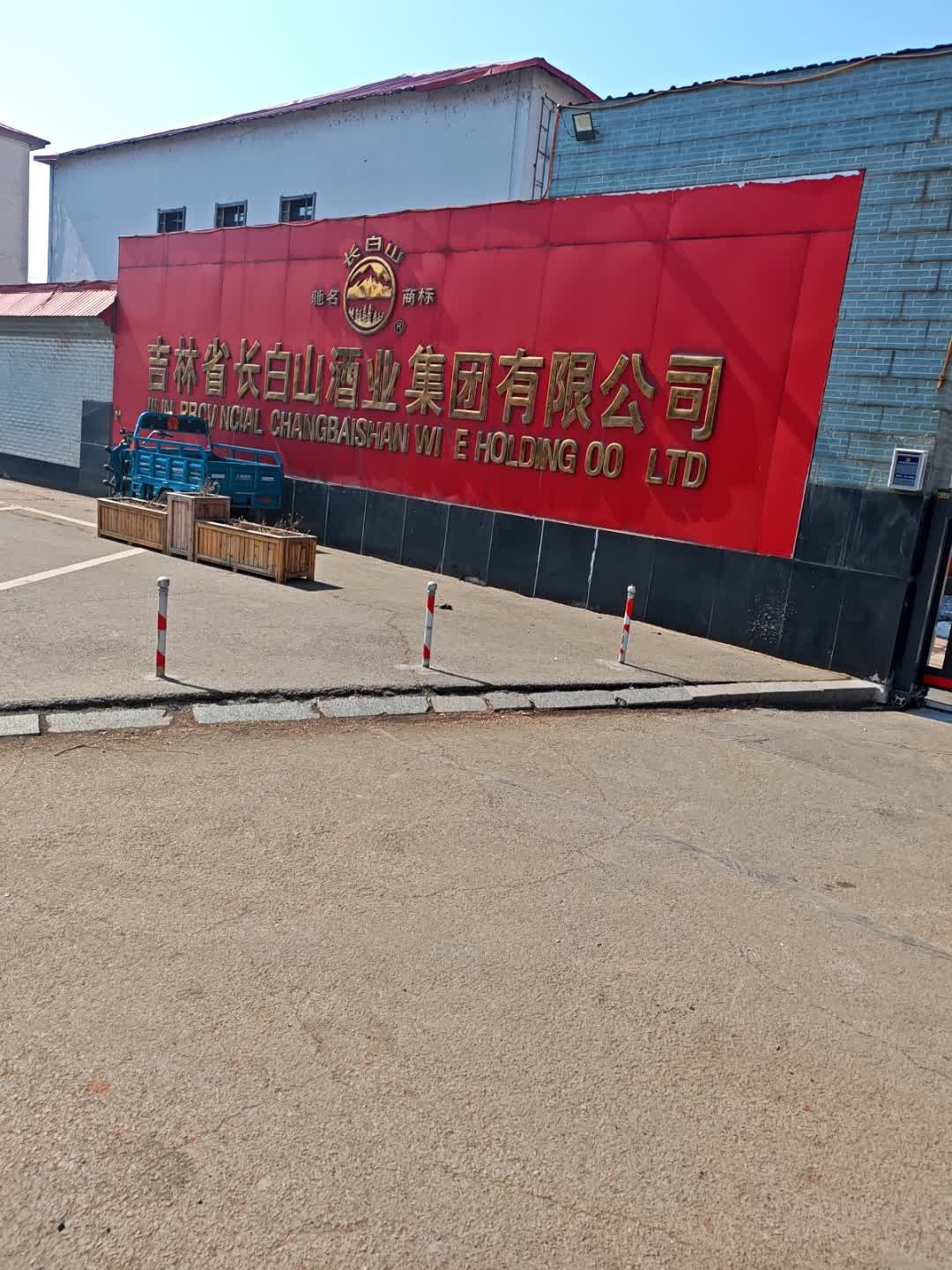 吉林省长白山酒业集团有限公司