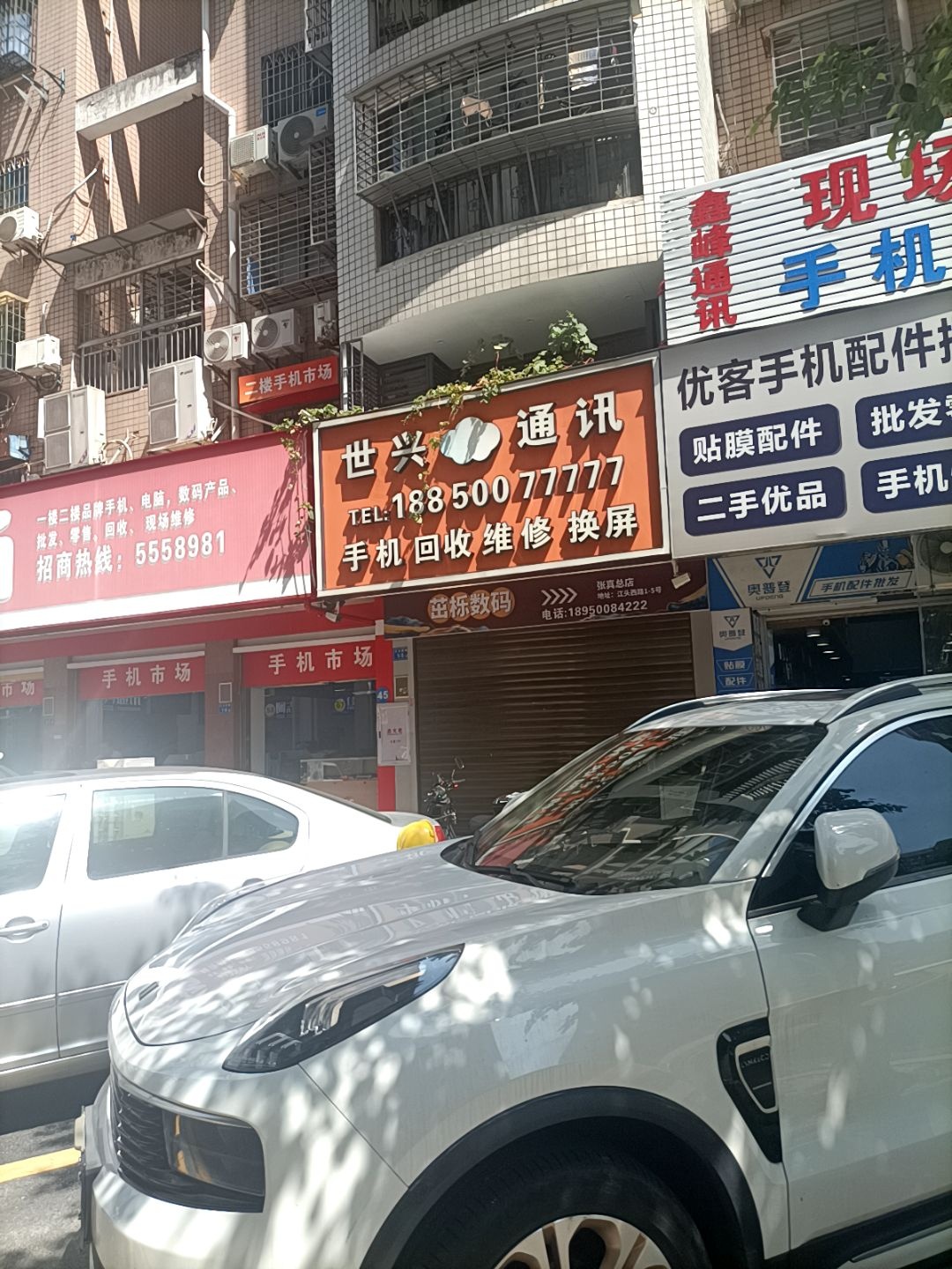 世兴通讯(新景园店)