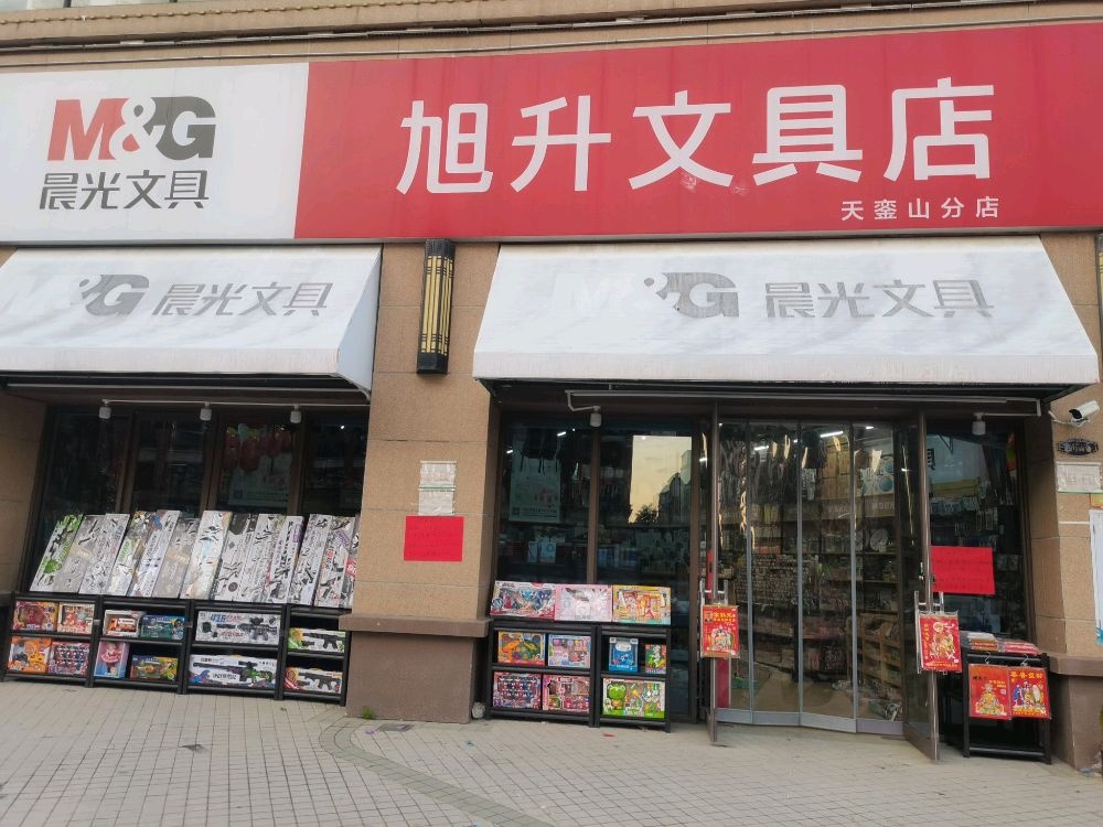 旭升文具店