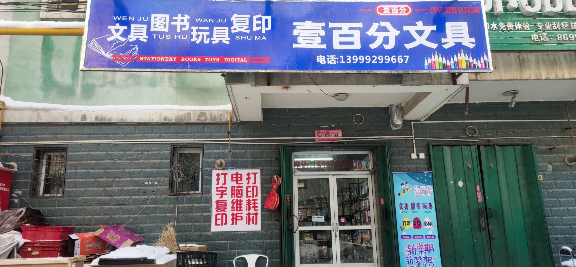 壹百分文具店