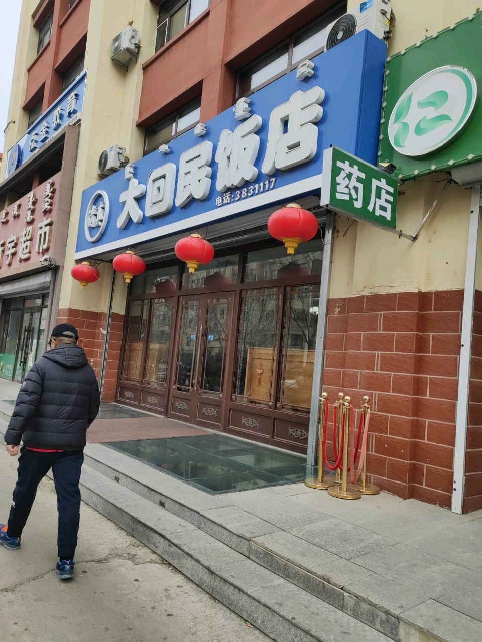 清真大回民饭店