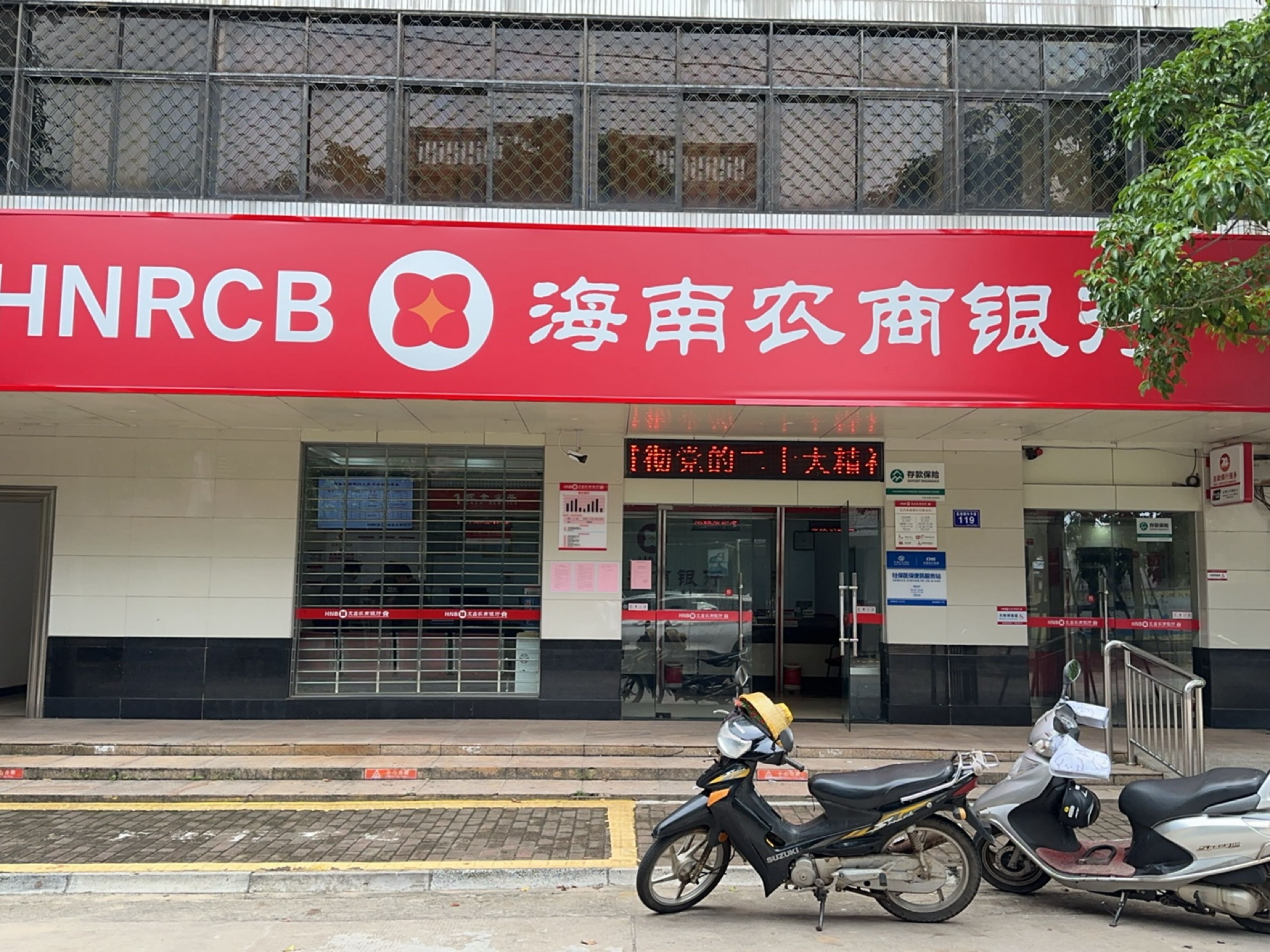 海南农商银行(文昌昌洒支行)