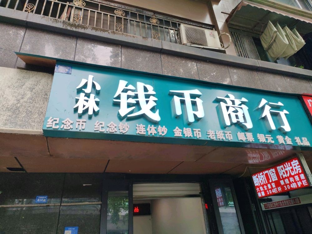 小林钱币商行