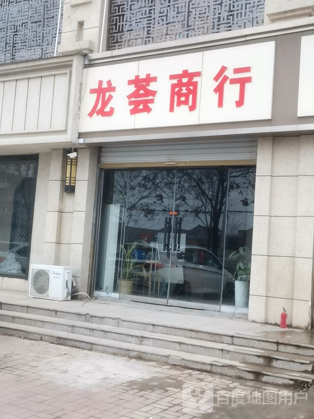 龙荟商行