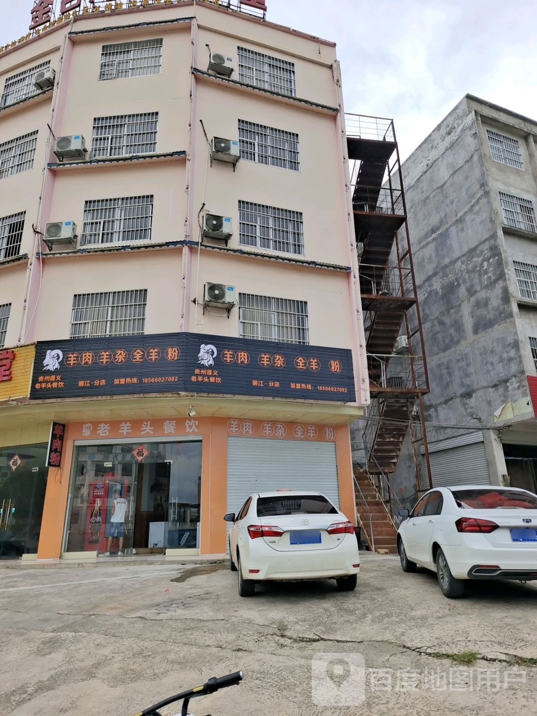 老羊头餐饮(丽江·分店)