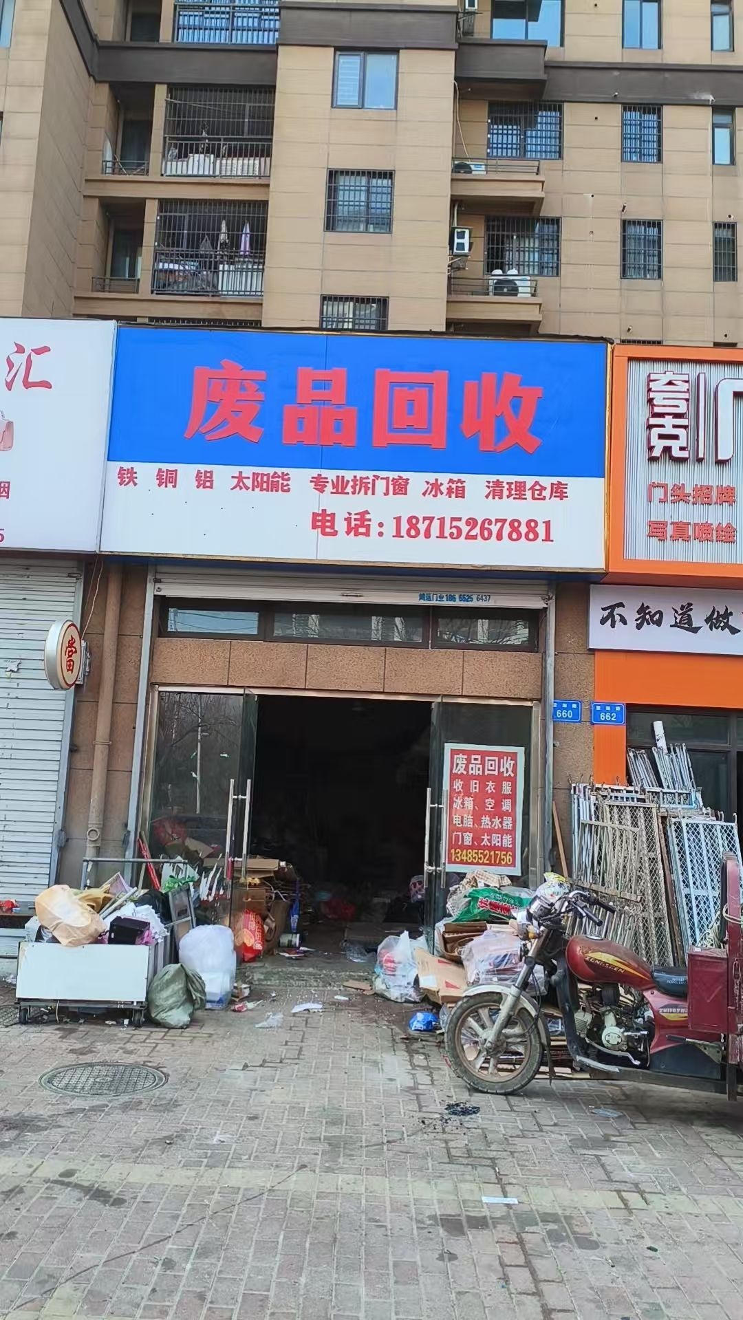 废品回收