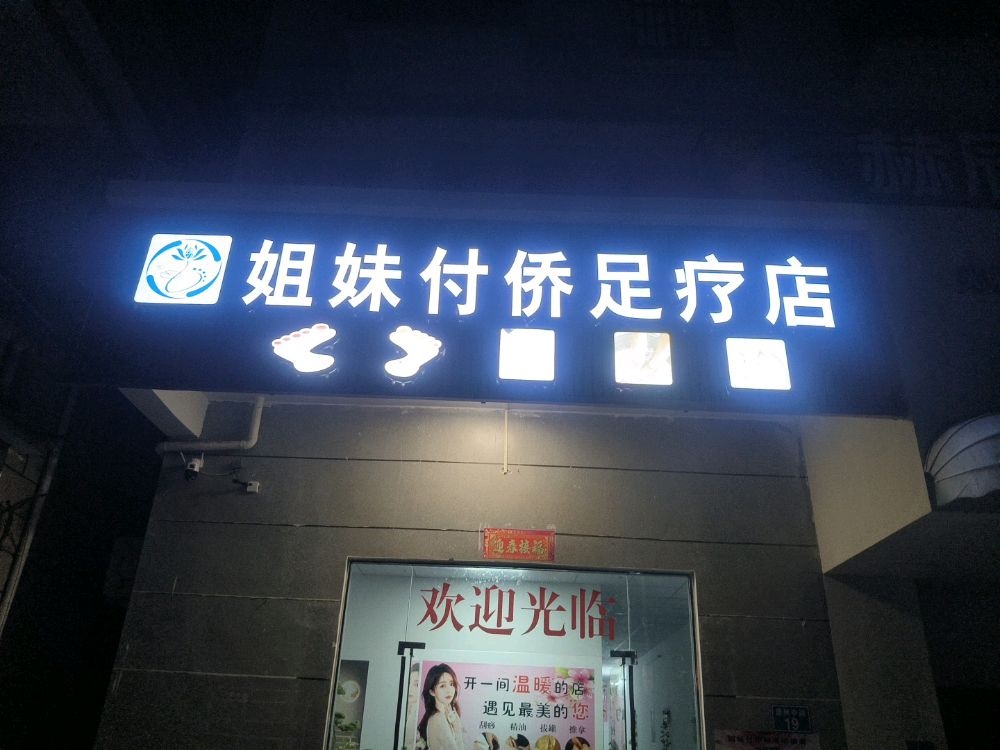 姐妹付侨足疗店