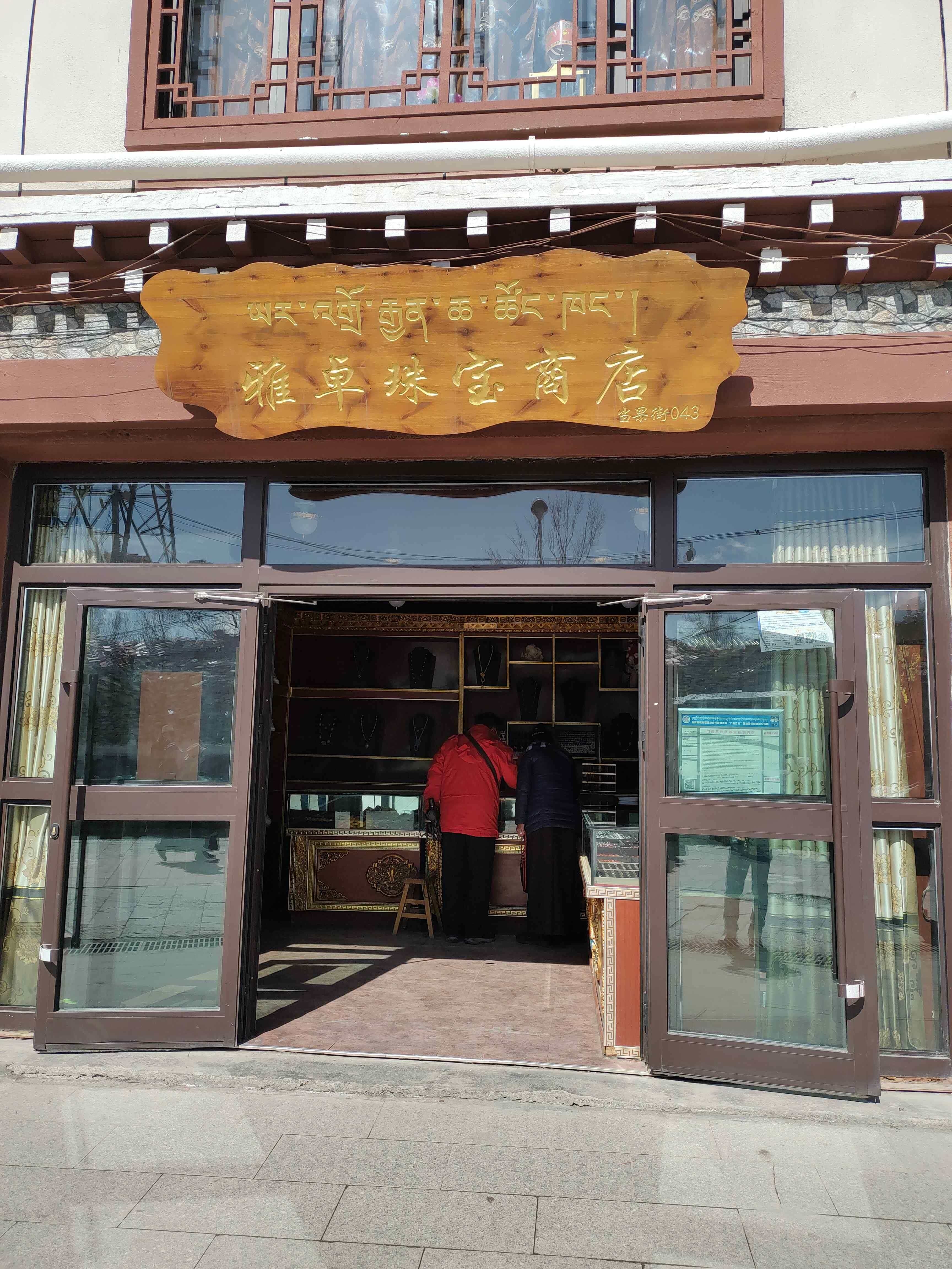 雅卓珠宝商店