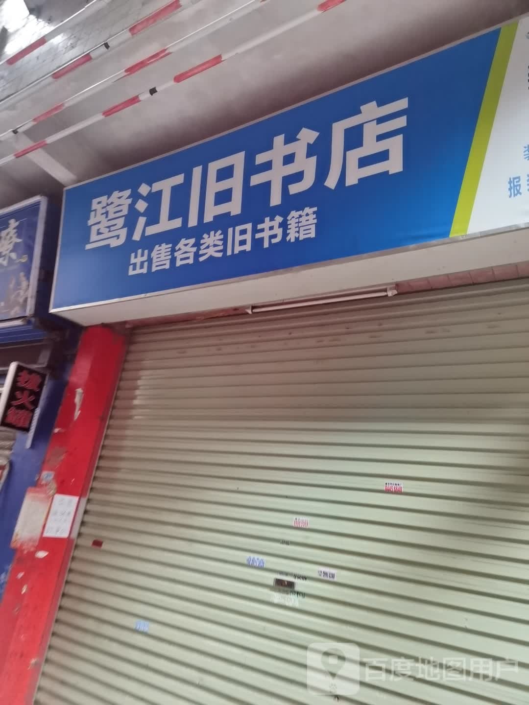 鹭江村旧书店