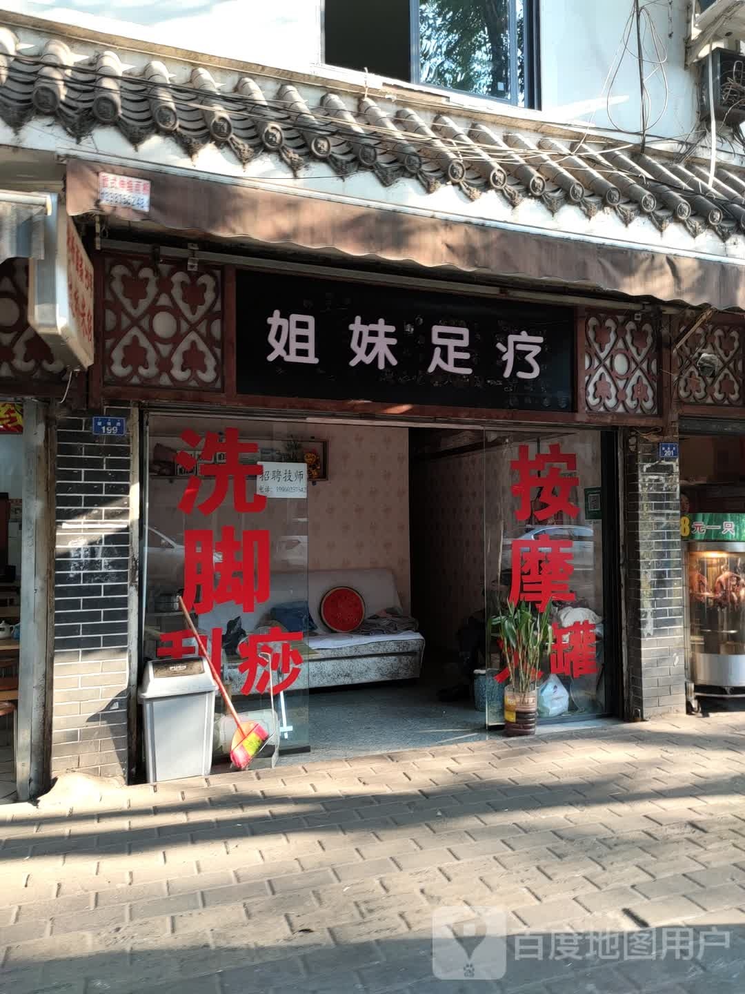 姐妹足(健康路店)