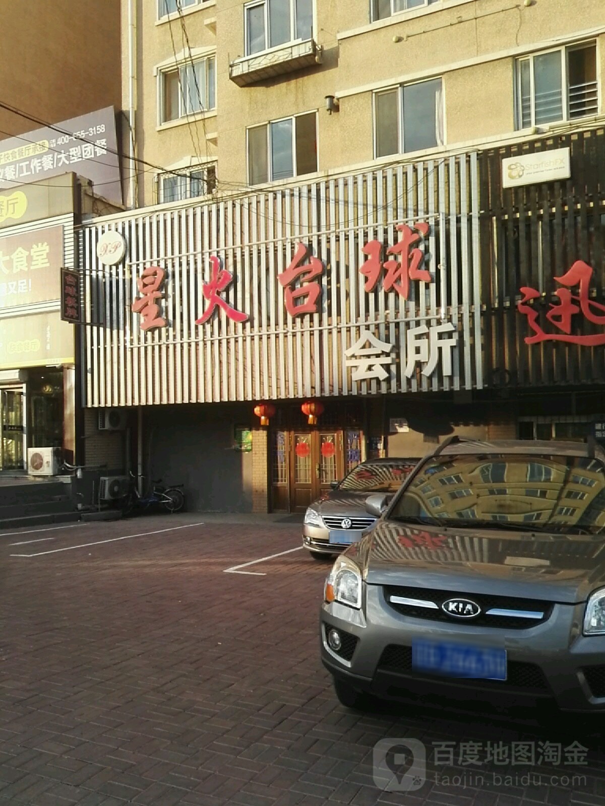 星火路台球