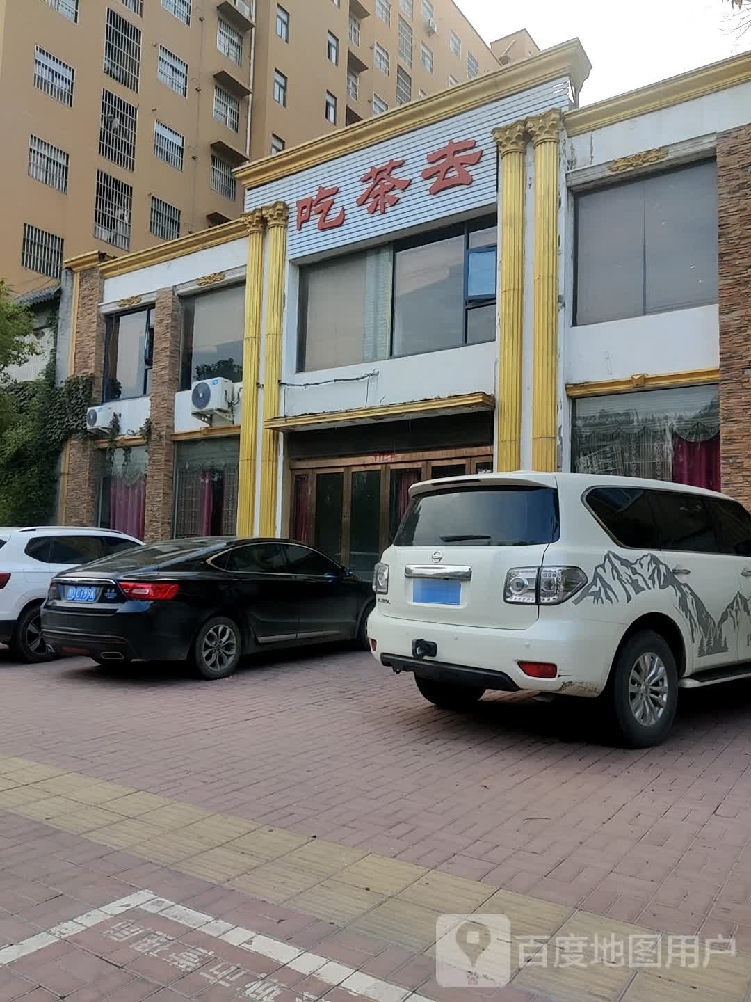 吃茶去