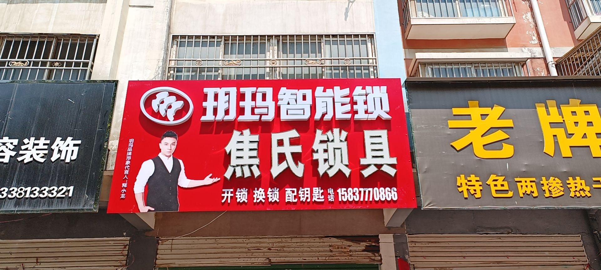 焦氏锁具(滨河·都市花园店)