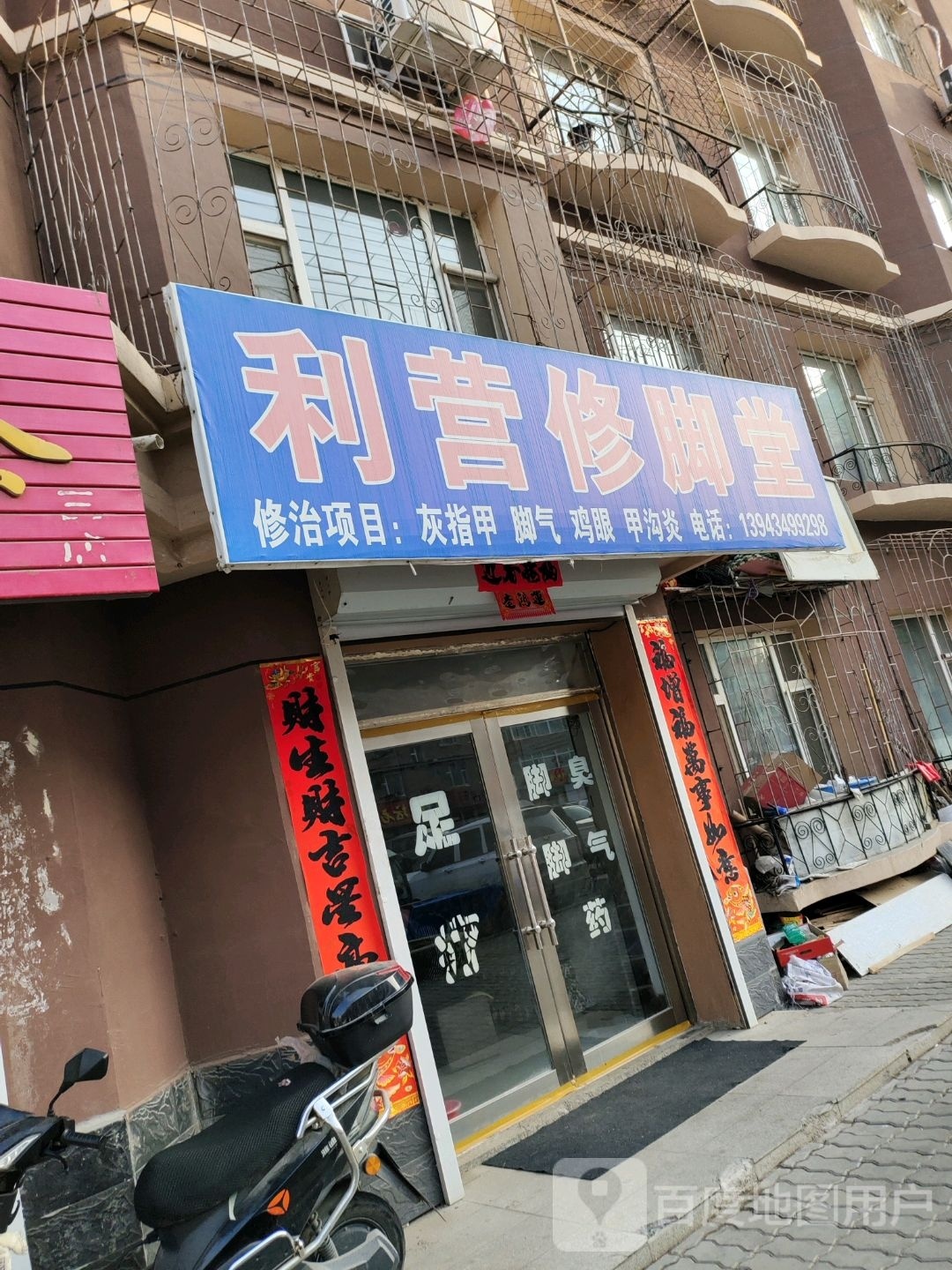 利营修脚堂