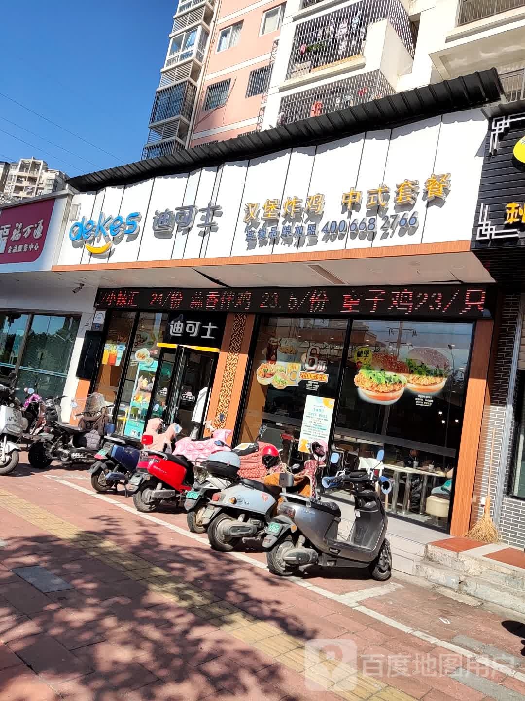 迪克士(瑞京路分店)