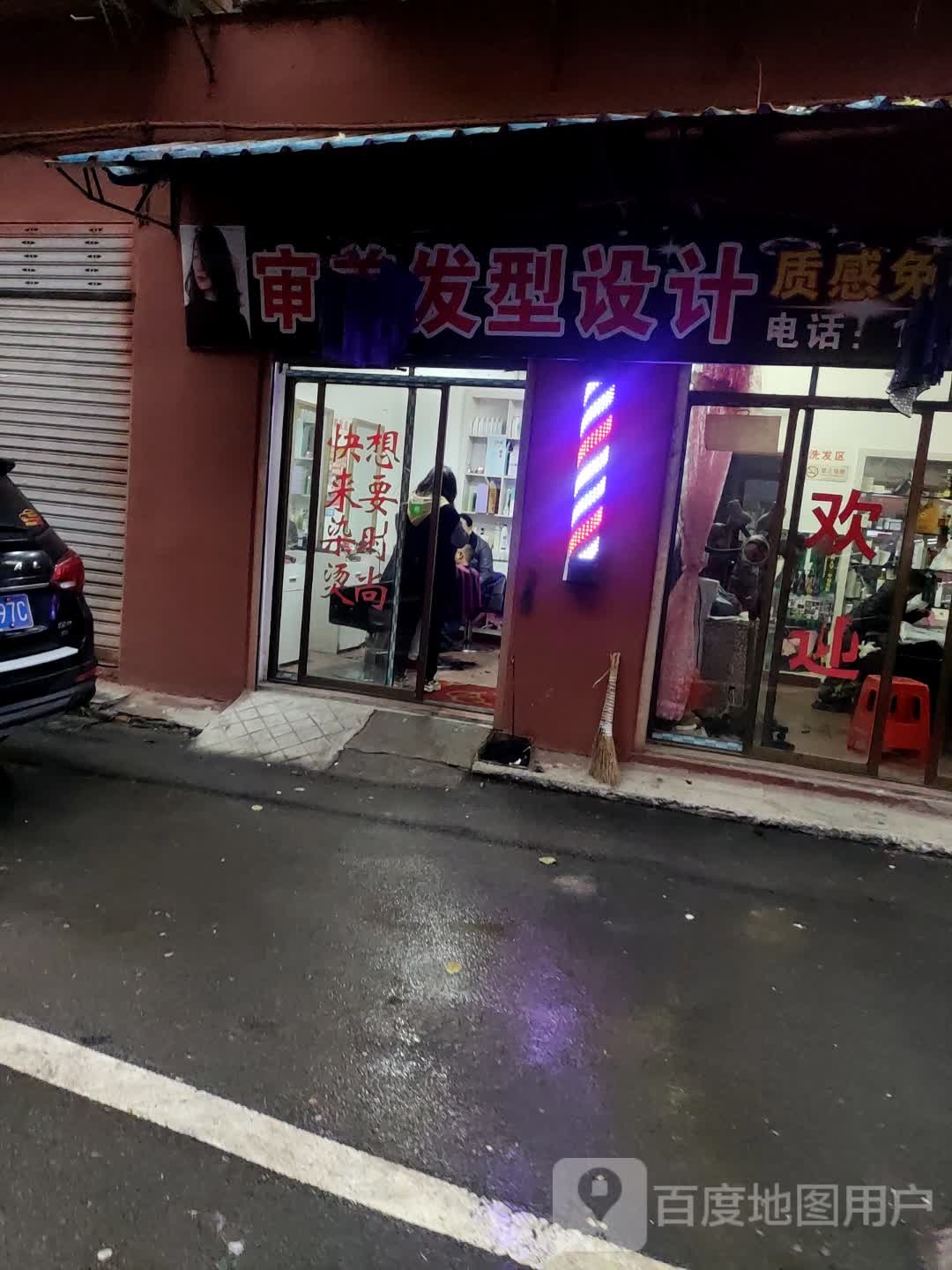 审理发型设计(娄星南路店)