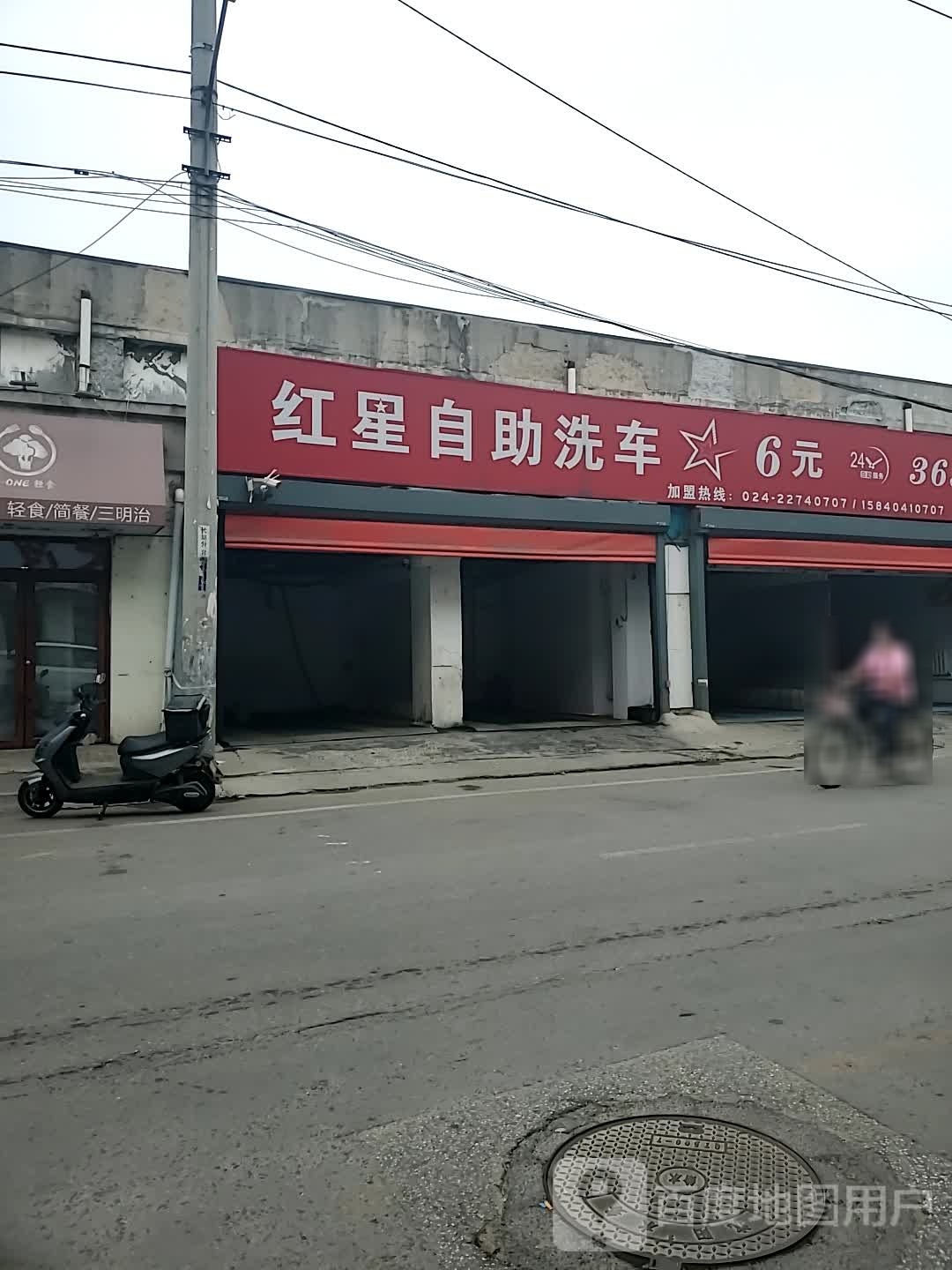 红星自助洗车6元(泉园二路店)