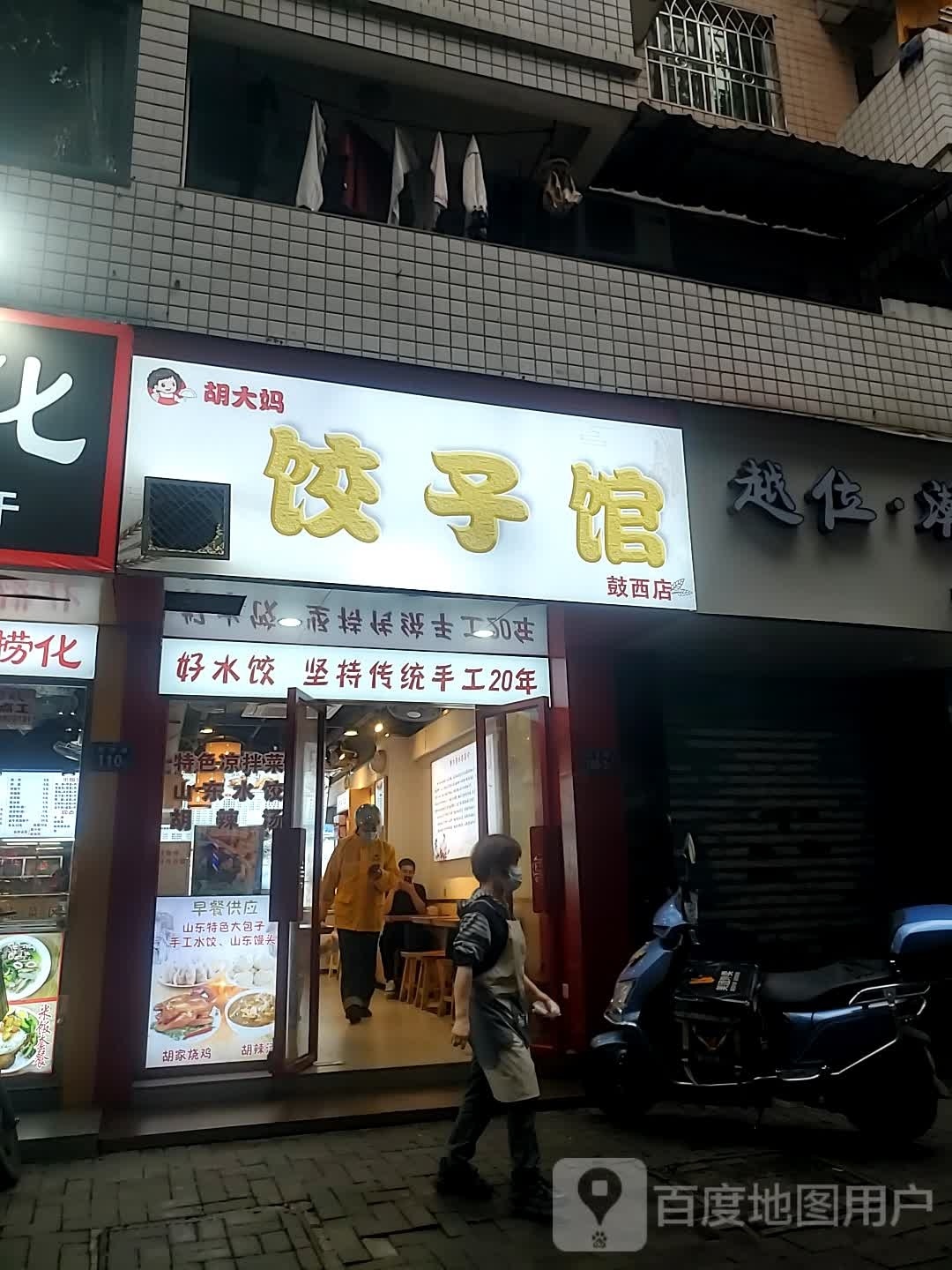 胡大妈饺子馆馆(鼓西店)