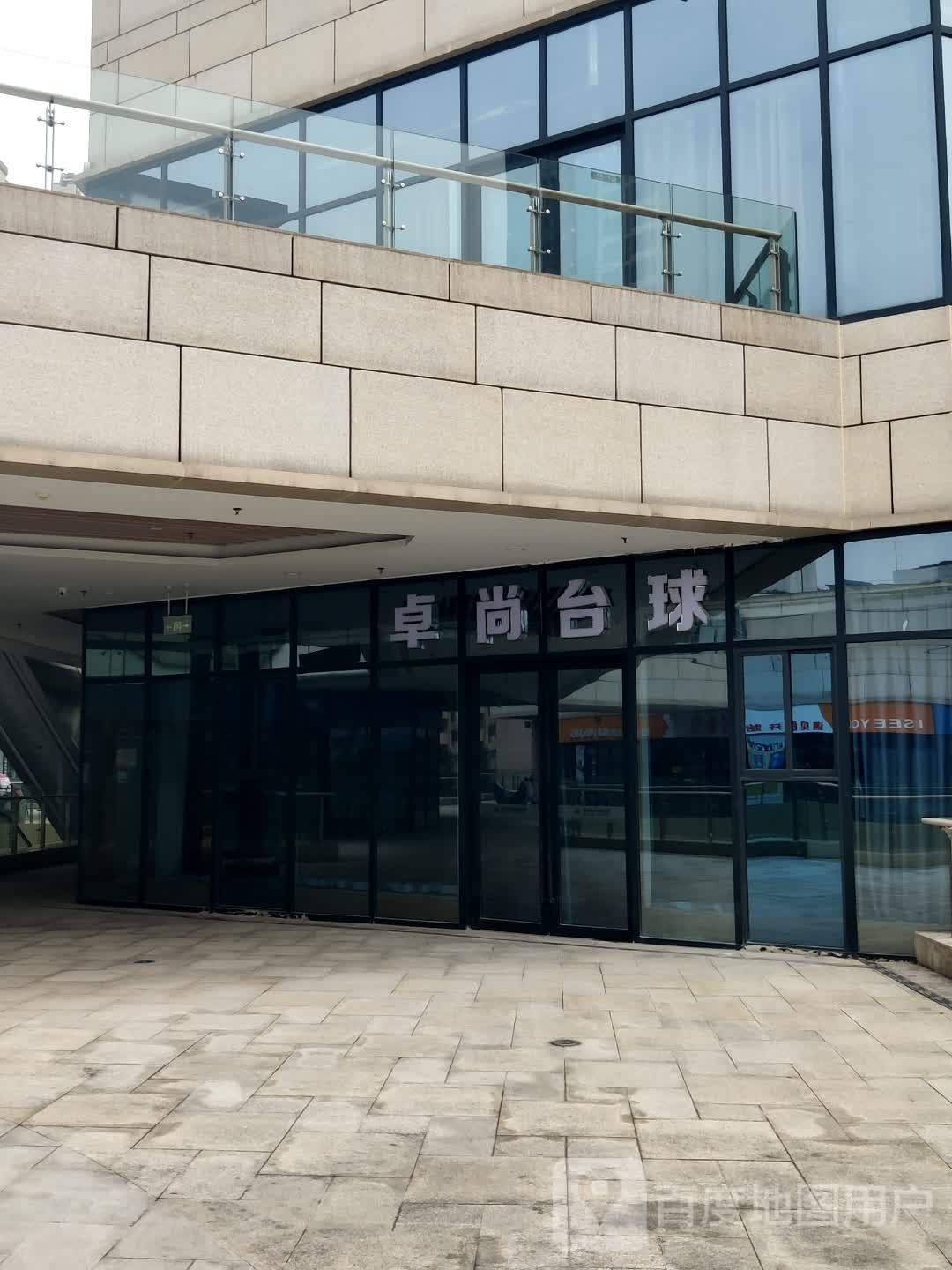 卓尚台球(重百永川商场店)