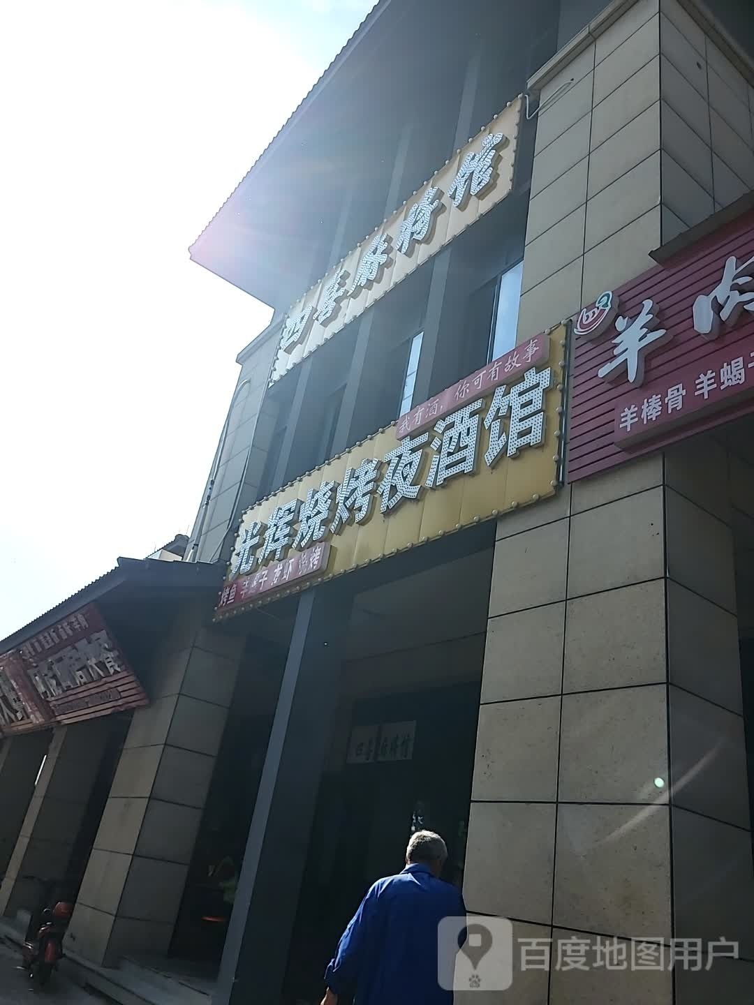 四喜麻将馆