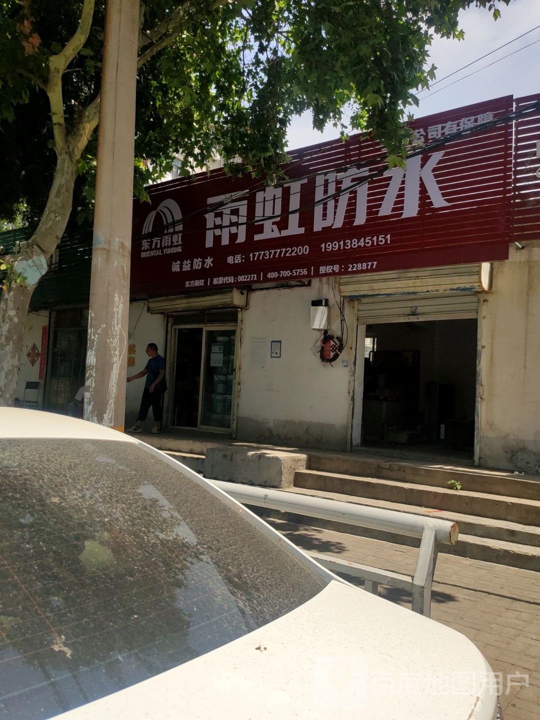 雨虹防水(凯旋路店)