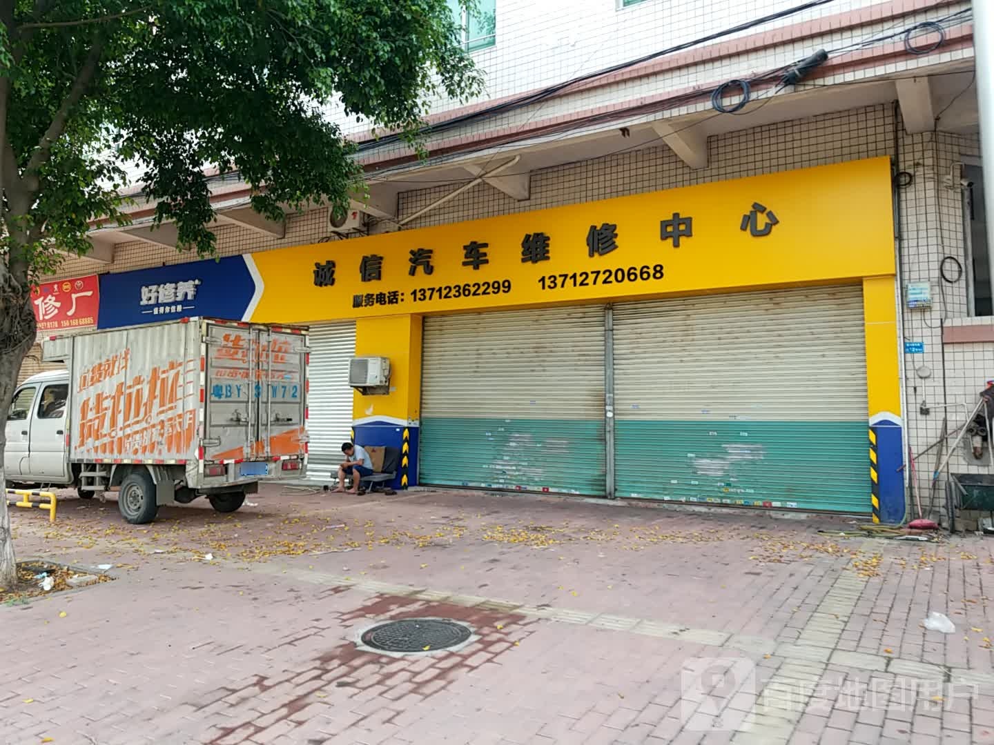 诚信汽车维修中心