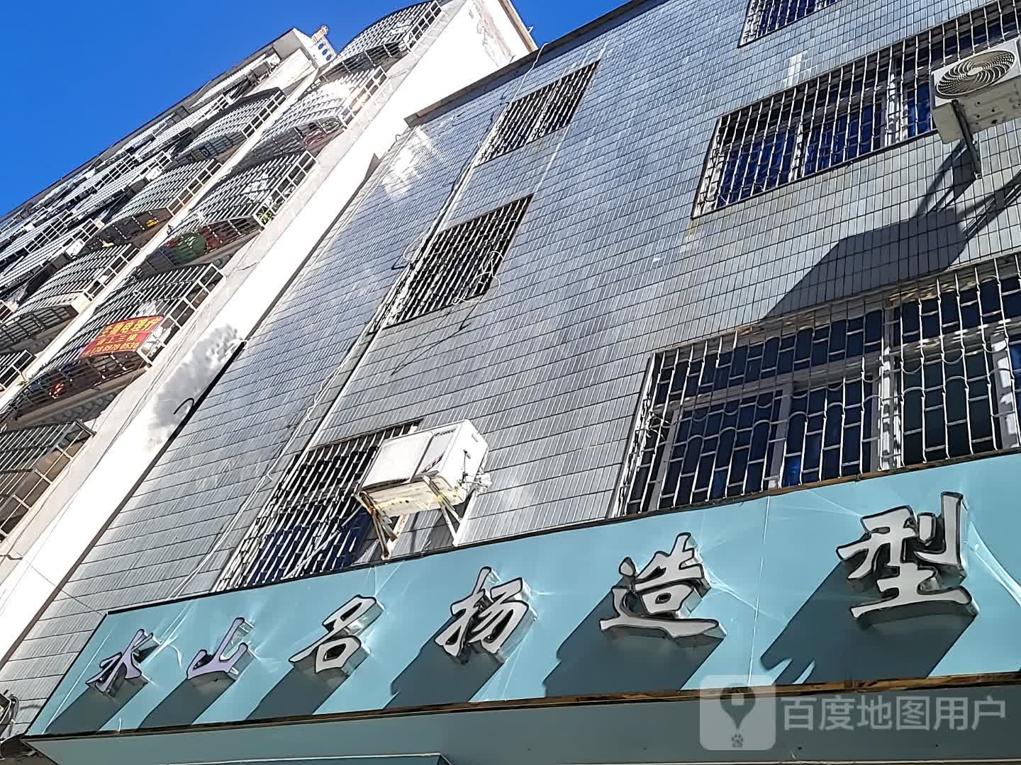 水山名扬造型(三亚国际购物中心店)