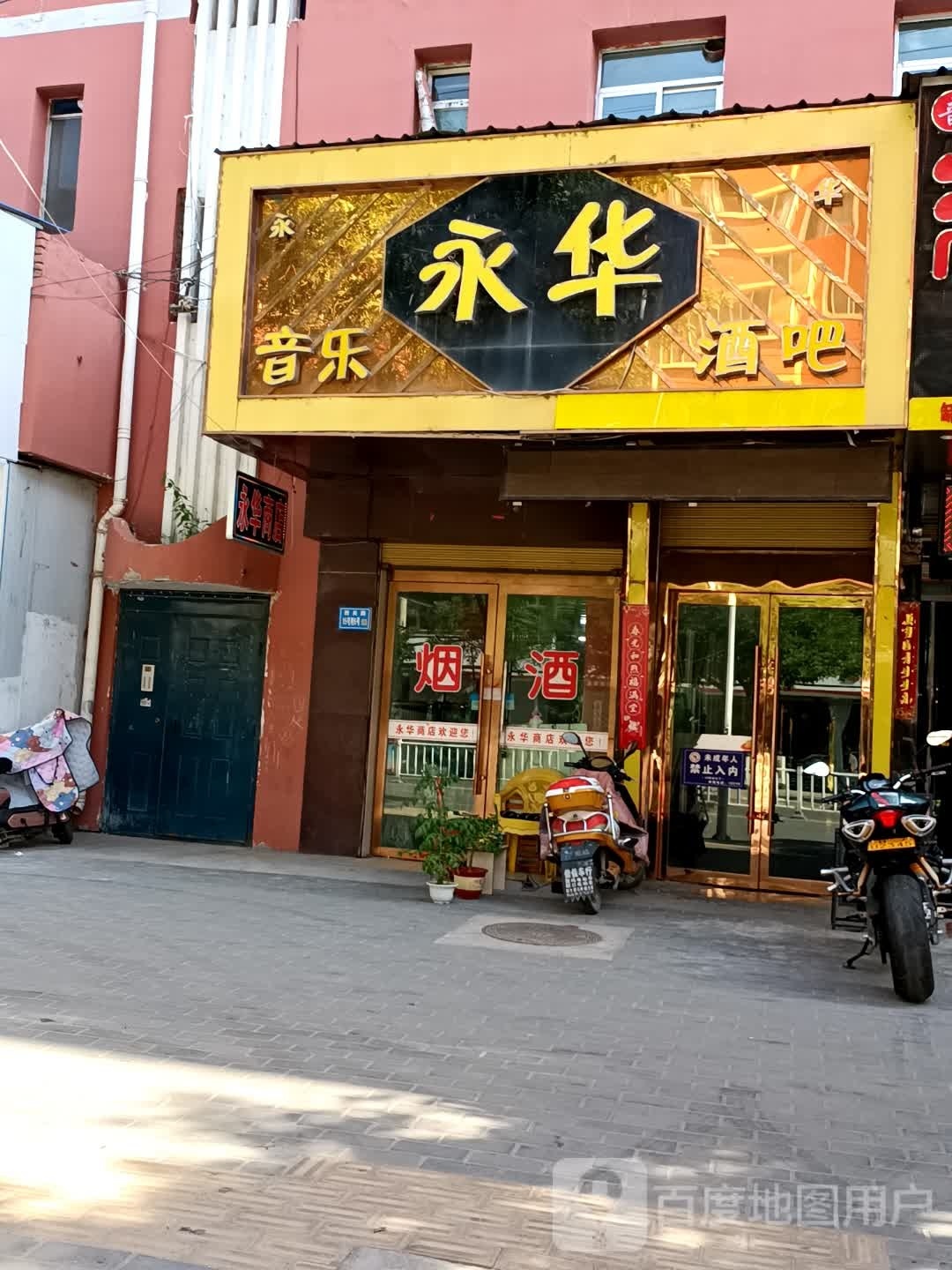 永华本色音乐酒吧