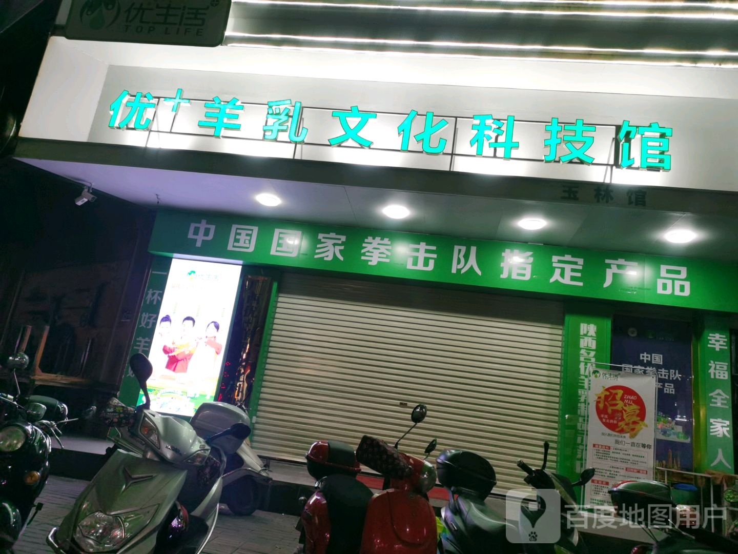 玉林全民优生活(广场店)