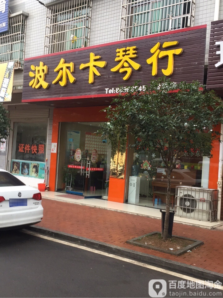 博尔卡琴行(松雅店)