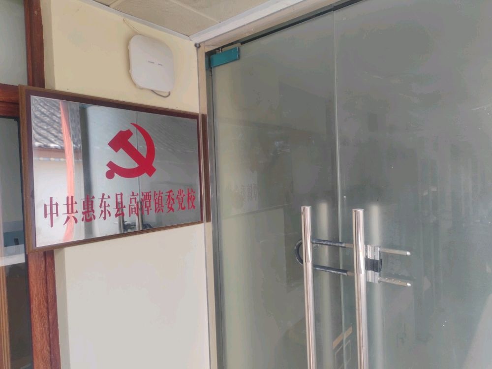 中共惠东县高潭镇委党校