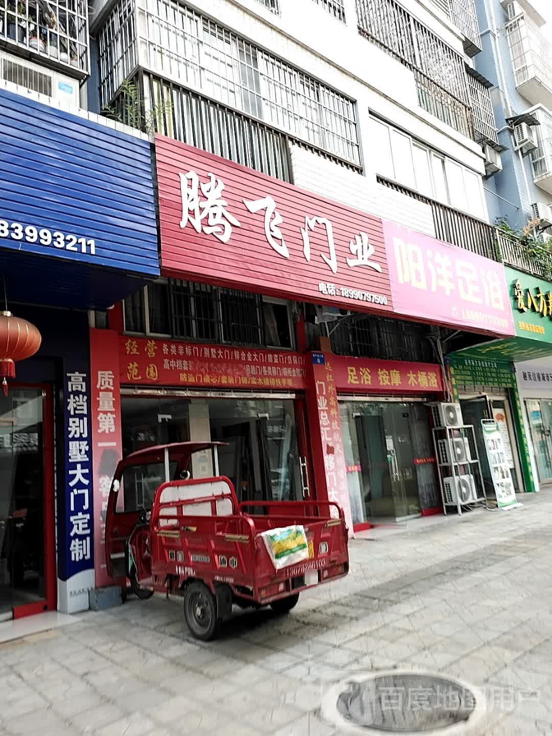阳洋足浴(壹品江山店)