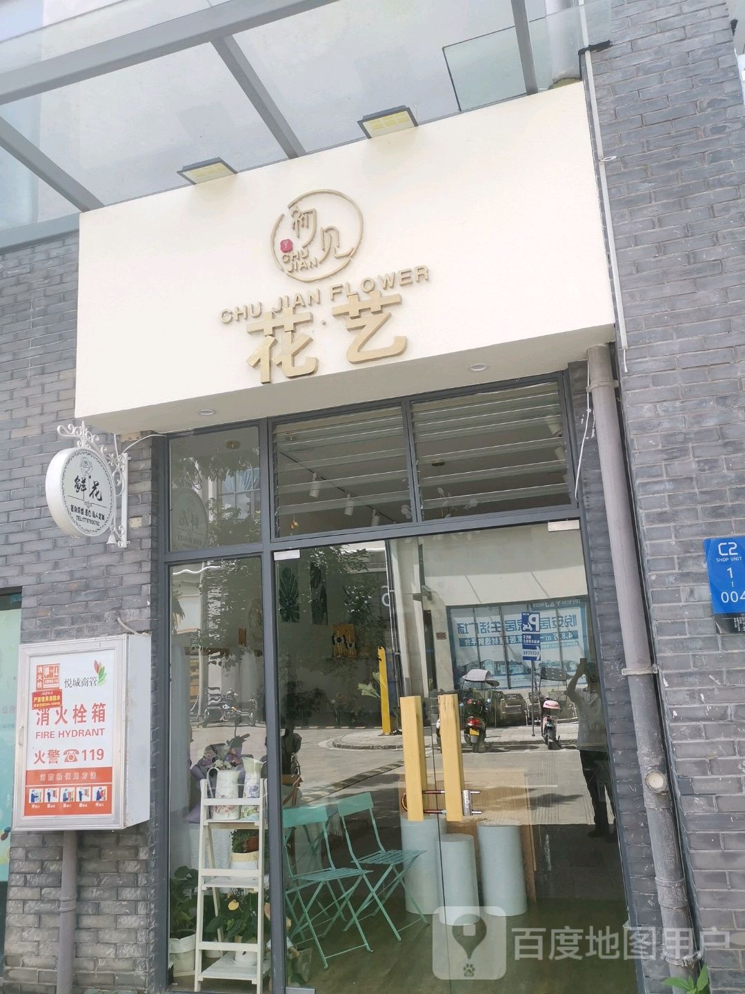 初见花艺鲜花礼品店