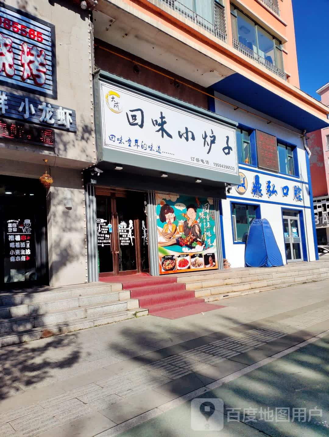 大成回味小炉子烧烤店