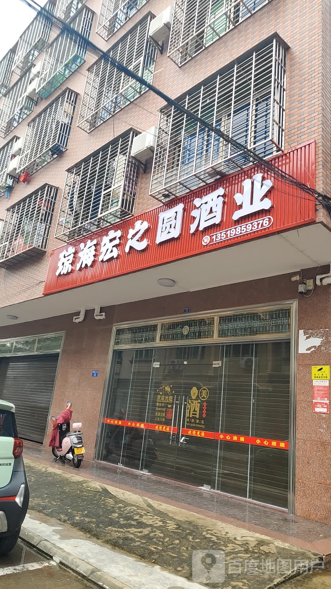 琼海宏之圆酒业