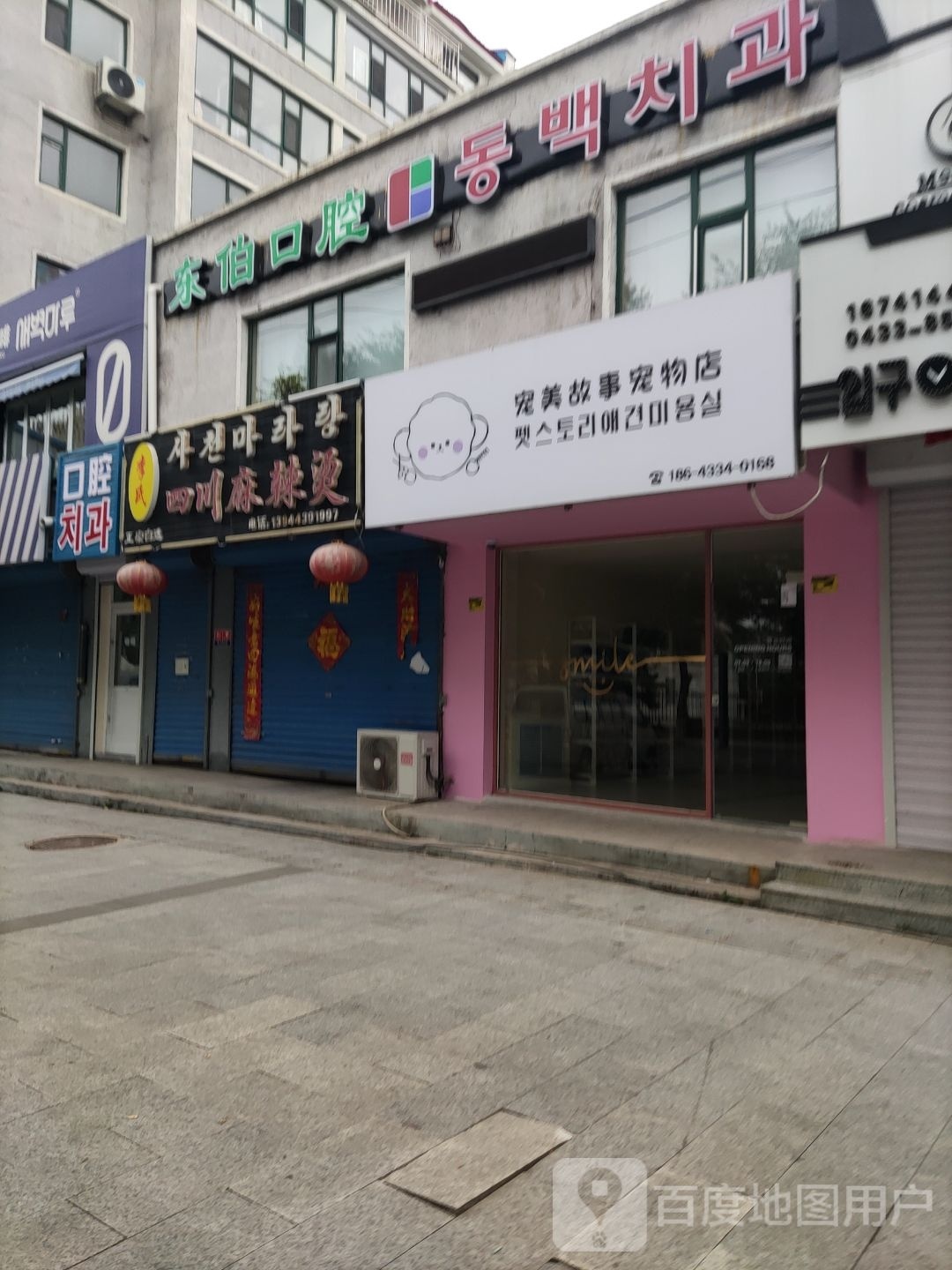 宠美故事宠物店