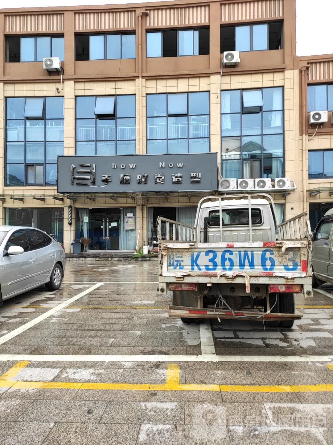 手脑时尚造型(汊涧店)