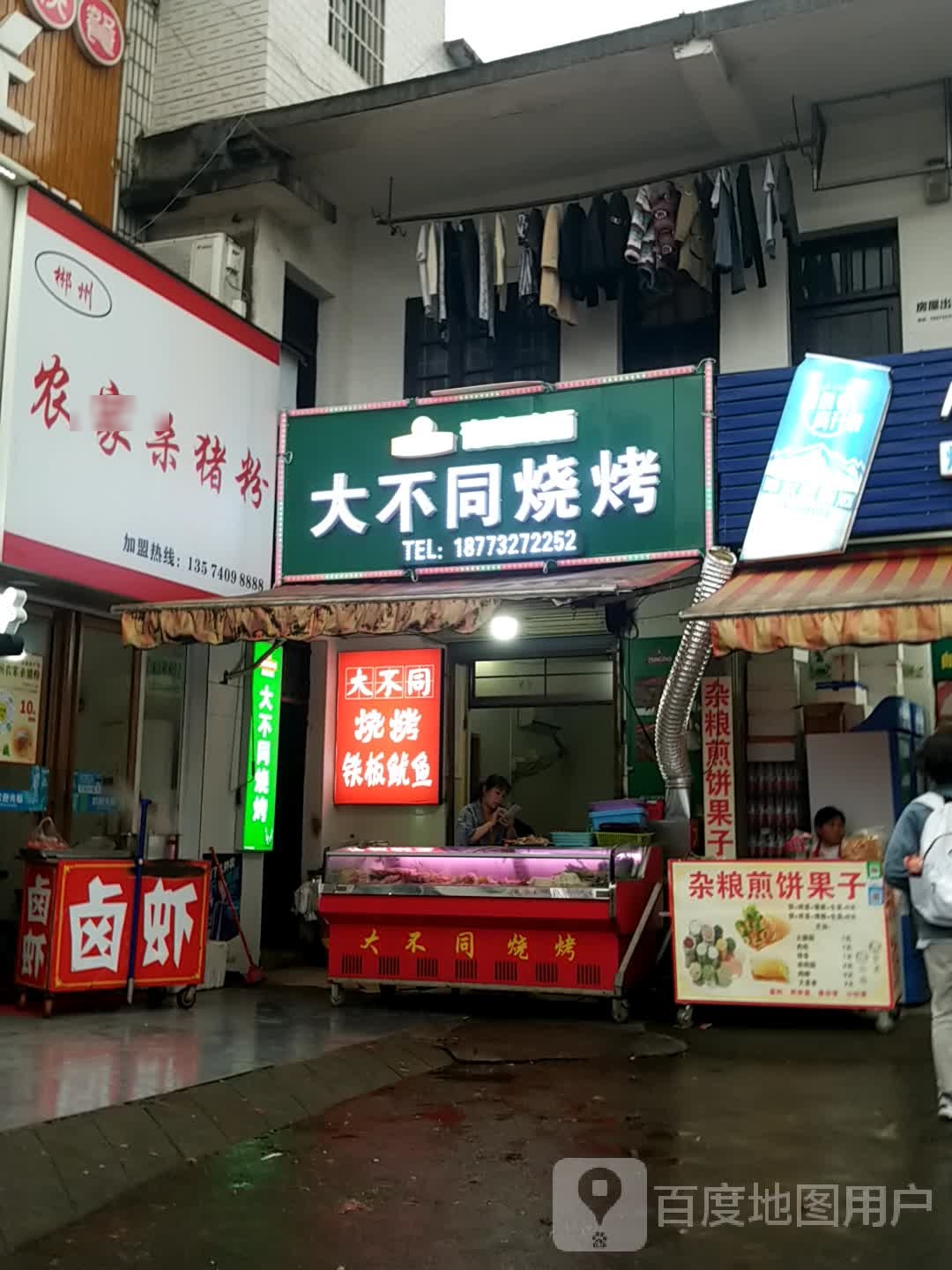 大不同烧烤