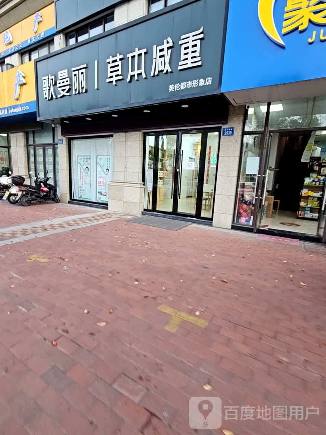 歌曼丽本草减重(英伦都市形象店)