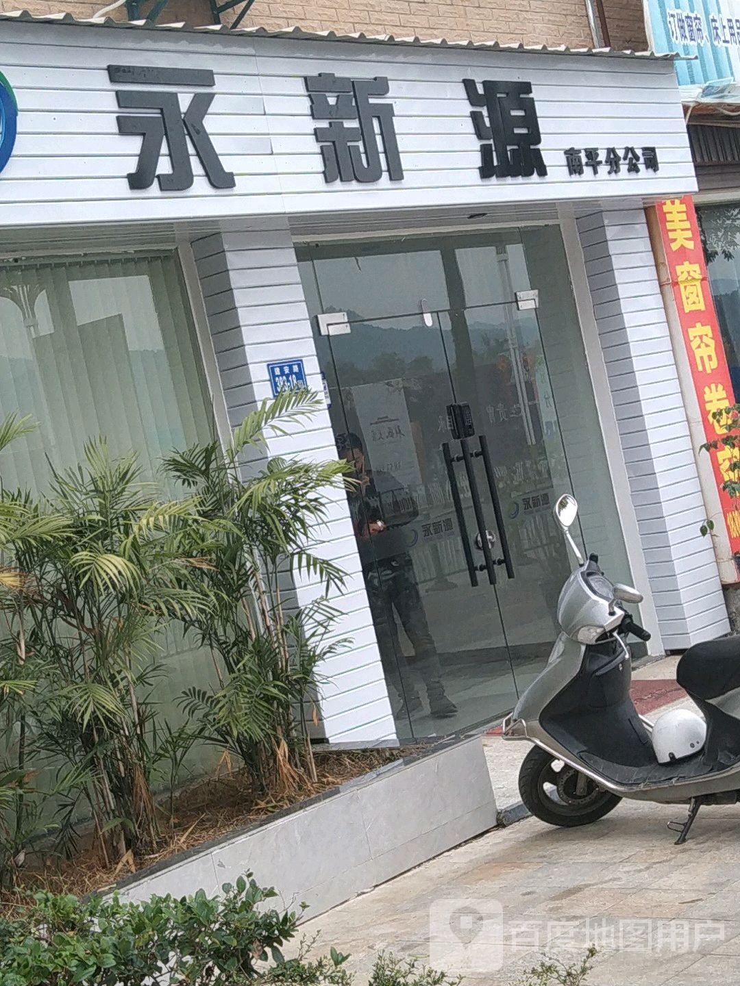 龙岩市永新源再生资源有限公司(南平分公司)