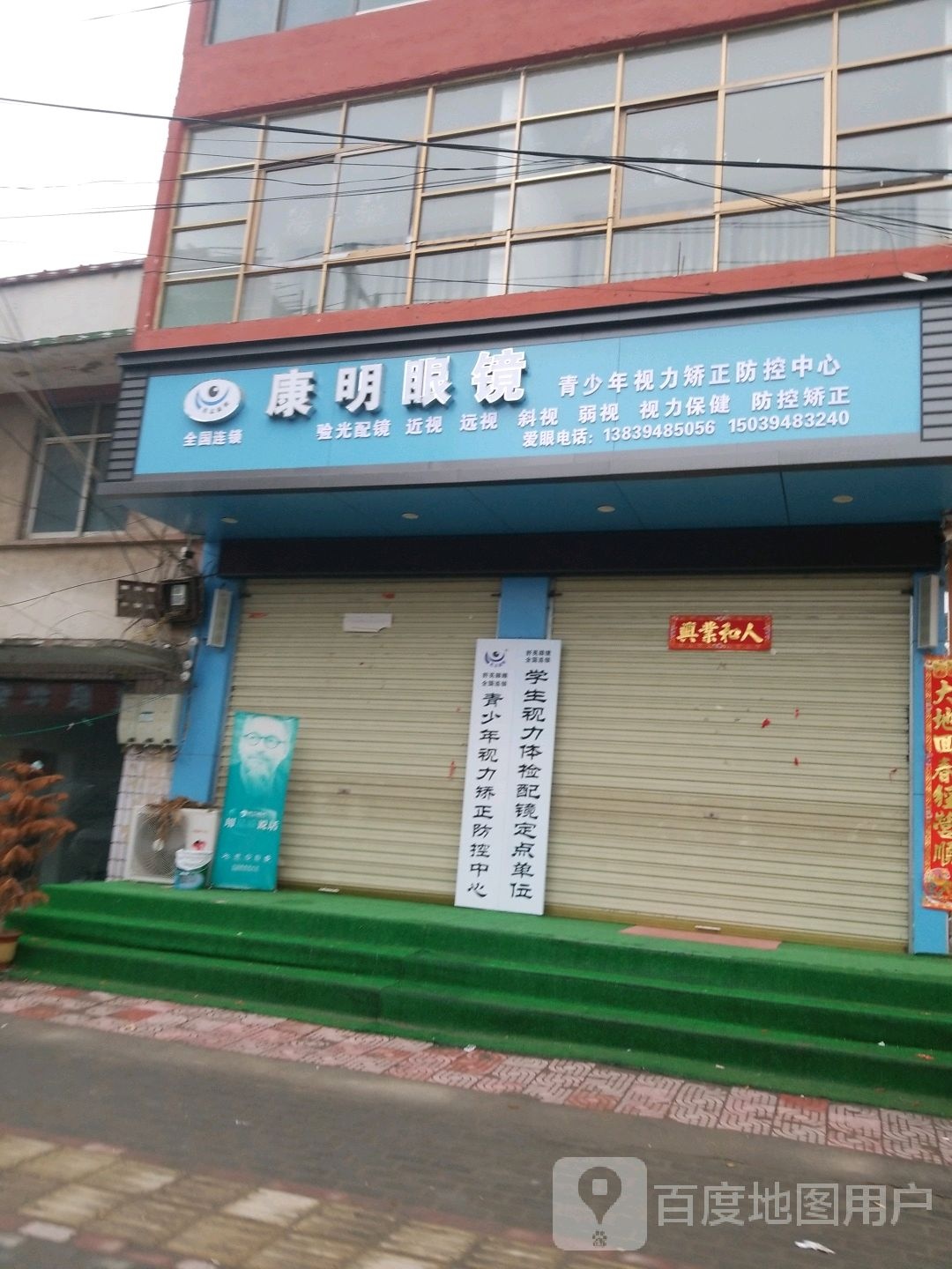 淮阳区新站镇康明眼镜(京广线店)