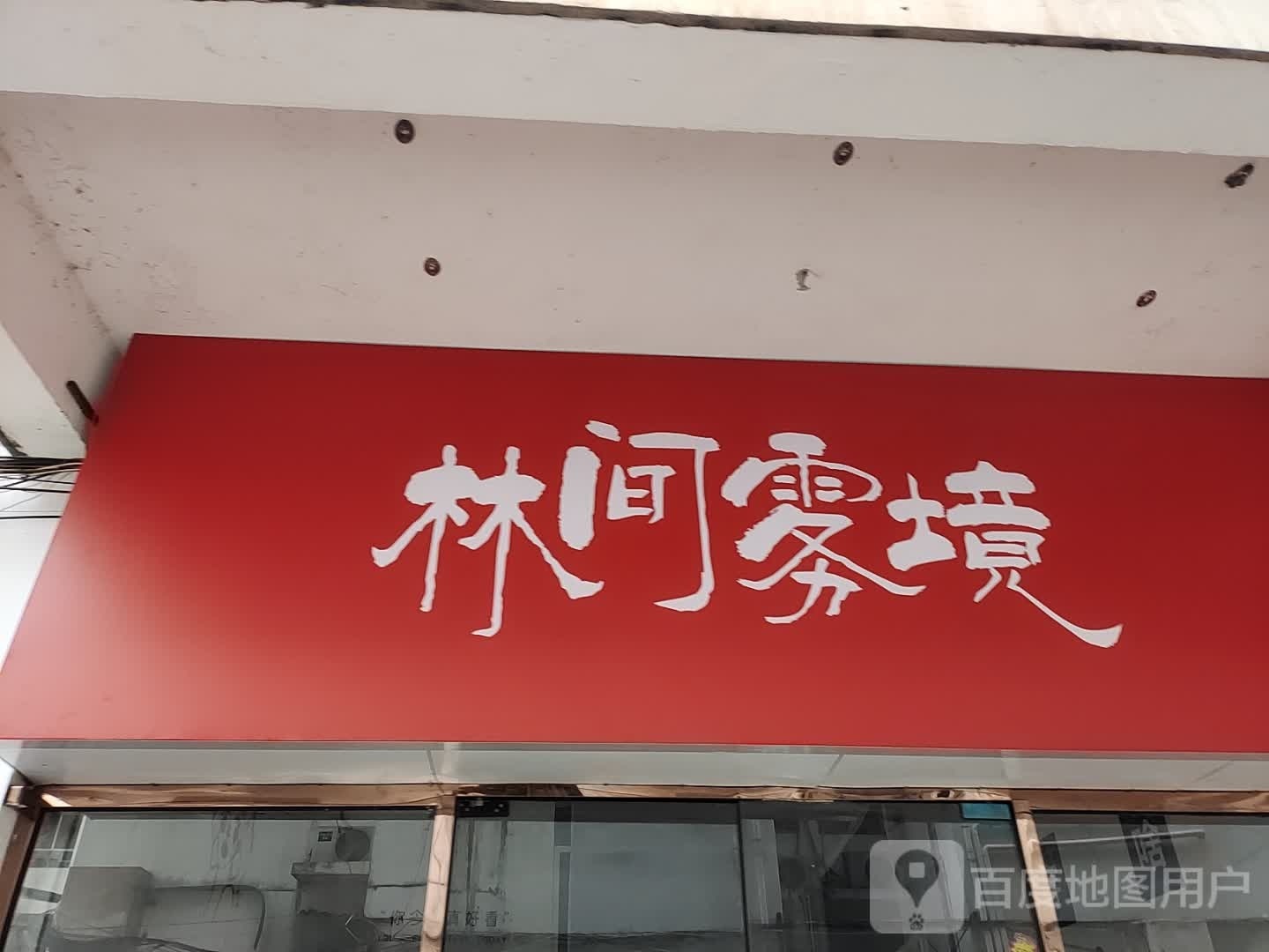 林间雾境
