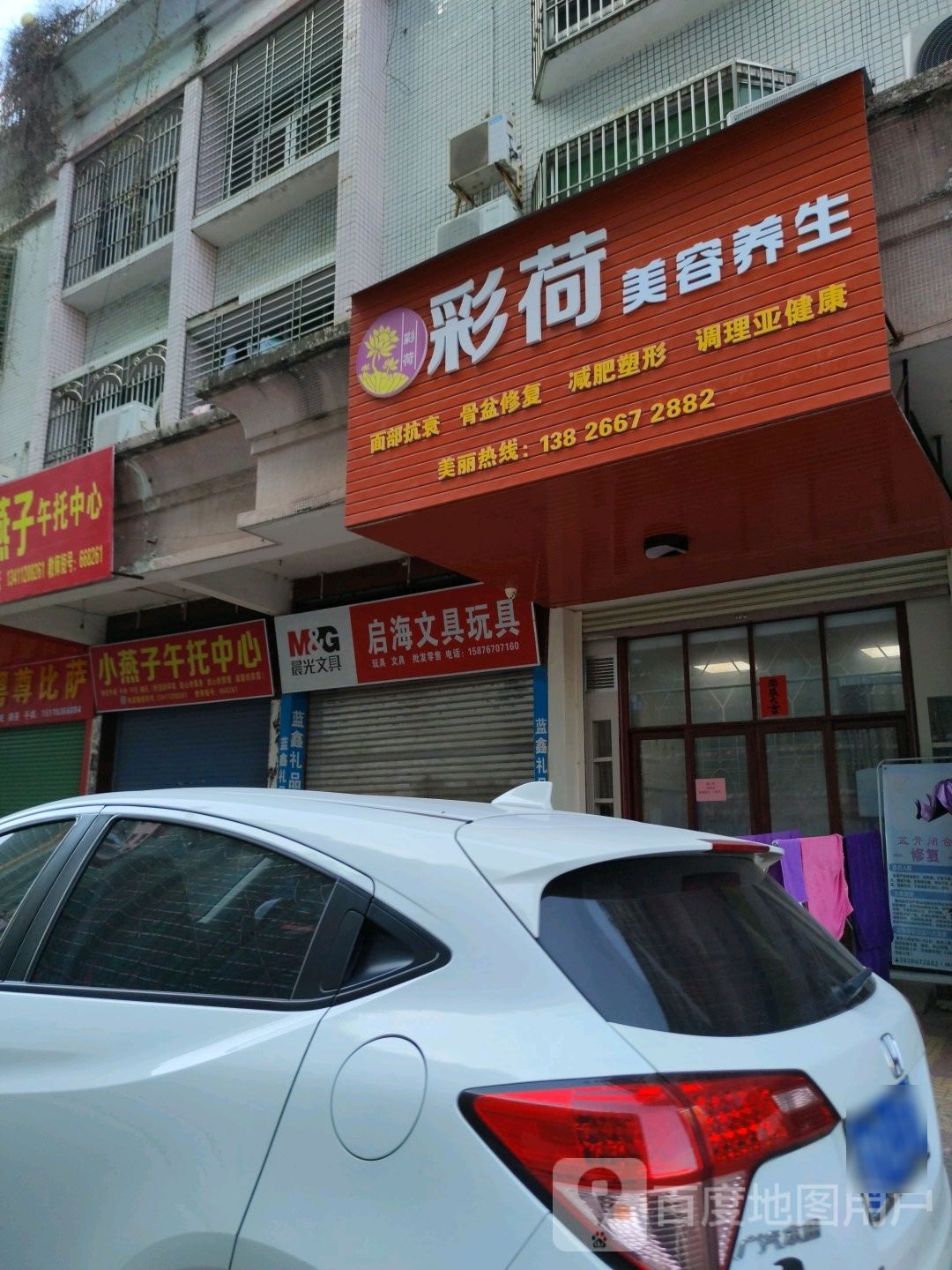 彩荷美容养生