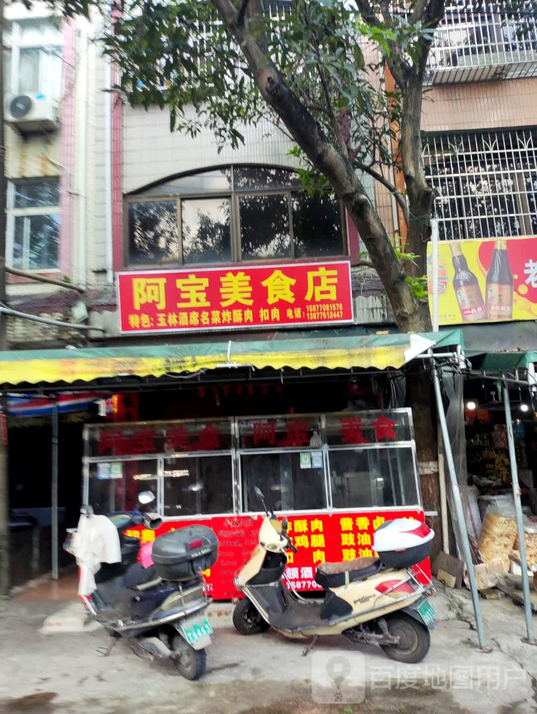 阿宝美食店