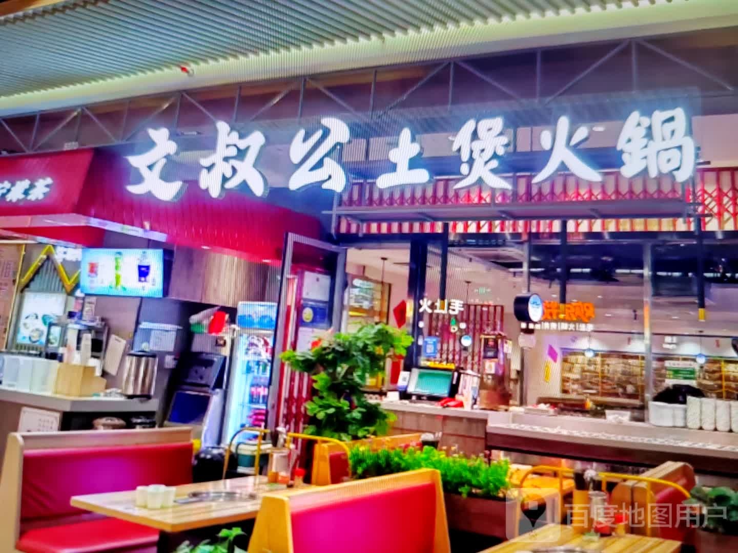 文叔公土煲火锅(赣东北商贸城店)